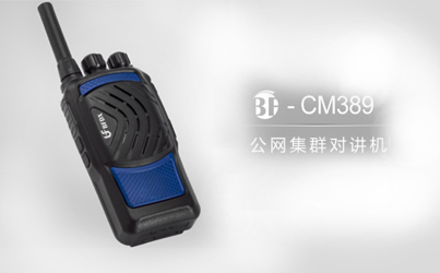 什么是公網(wǎng)系列對講機？
