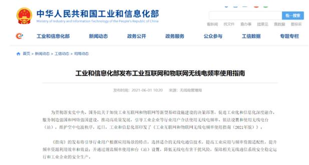 工業(yè)互聯(lián)網(wǎng)和物聯(lián)網(wǎng)無線電頻率將這樣布局！