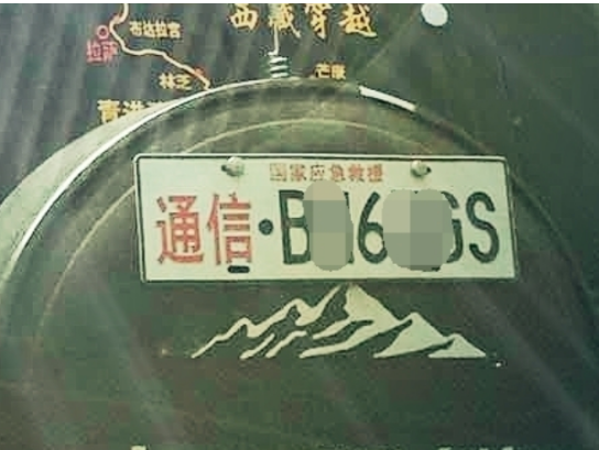 應急通信車牌到底是怎么回事？
